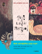 실험용 너구리 깨끔이 표지